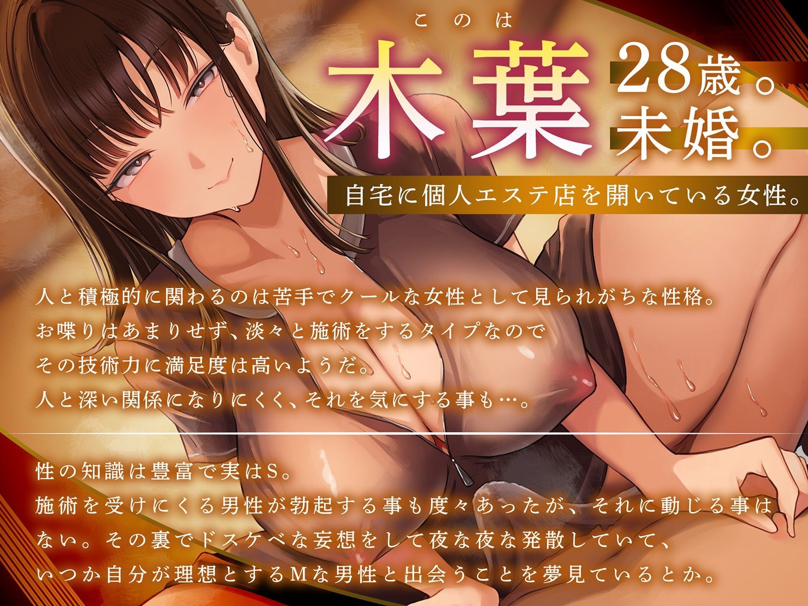 【健全エステ×快楽堕ち】Cure esthetic木葉〜個人エステ店でクール＆ドSお姉さんに容赦なく責められる豹変悶絶エステ体験【1時間50分！】