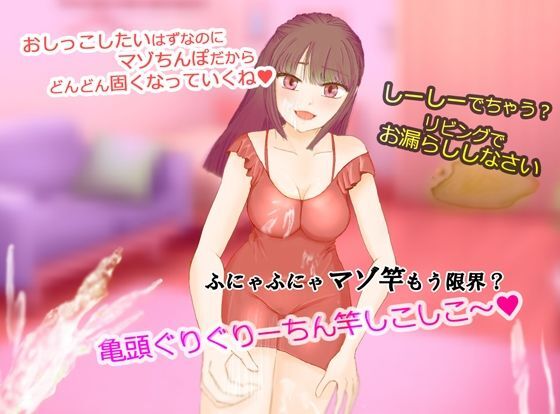 大好きなお義姉ちゃんとしよ？〜おしがま筆おろし・無限手コキ潮吹き〜