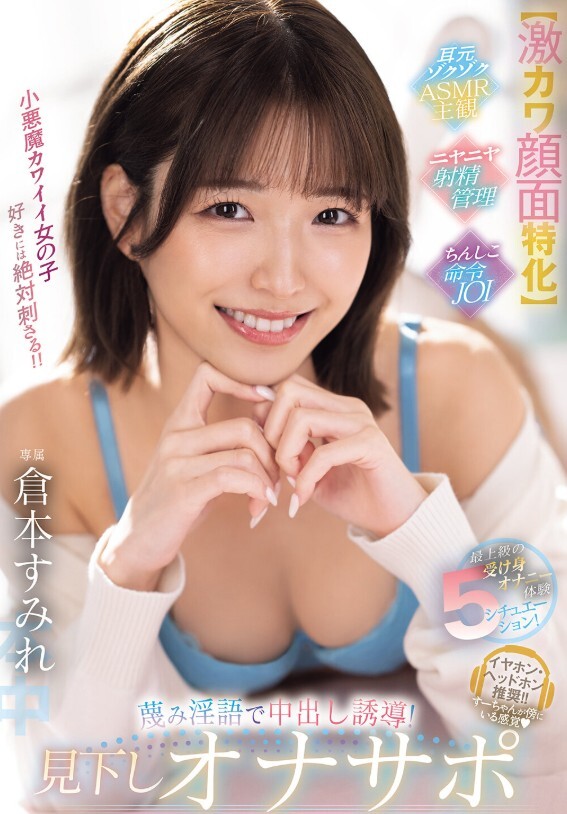 【激カワ顔面特化】最上級の受け身オナニー体験5シチュエーション！ 蔑み淫語で中出し誘導！見下しオナサポ 倉本すみれ