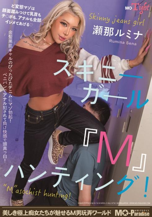 スキニーガール『M』ハンティング！瀬那ルミナ