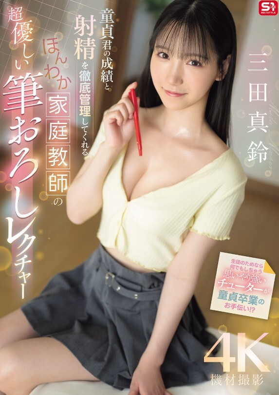 童貞君の成績と射精を徹底管理してくれる ほんわか家庭教師の超優しい筆おろしレクチャー 三田真鈴