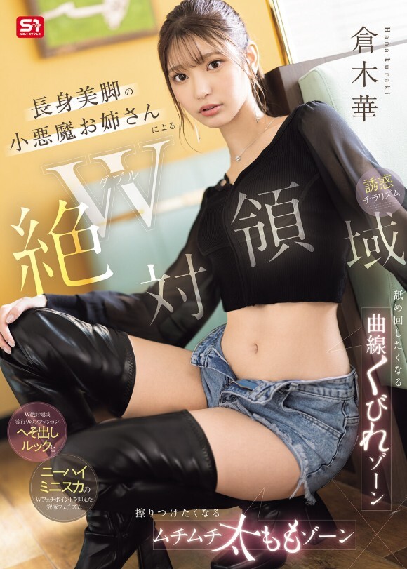 W絶対領域 長身美脚の小悪魔お姉さんによる舐め回したくなる曲線くびれゾーン 擦りつけたくなるムチムチ太ももゾーン 誘惑チラリズム 倉木華