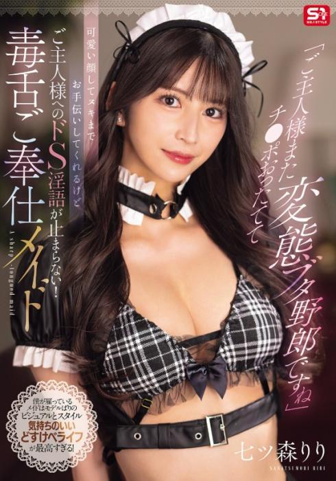 「ご主人様またチ●ポおったてて変態ブタ野郎ですね」可愛い顔してヌキまでお手伝いしてくれるけどご主人様へのドS淫語が止まらない！毒舌ご奉仕メイド 七ツ森りり