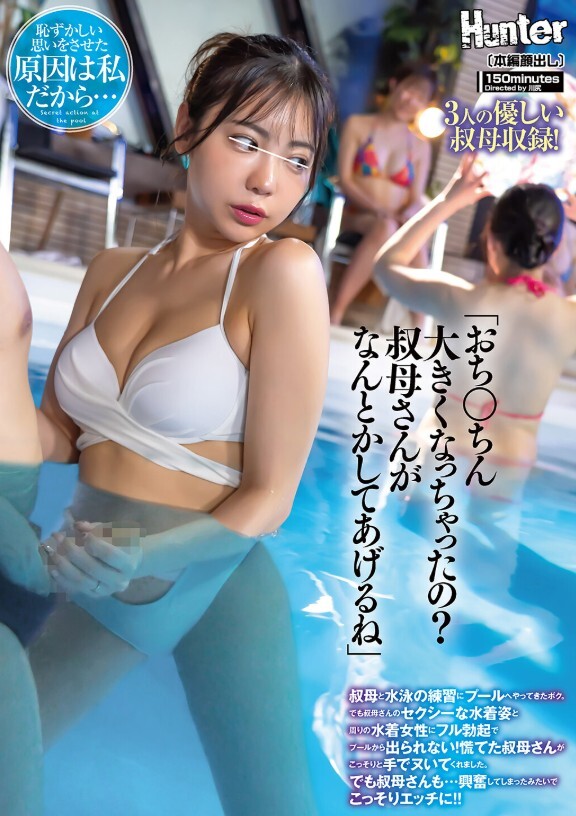 「おち○ちん大きくなっちゃったの？叔母さんがなんとかしてあげるね」叔母と水泳の練習にプールへやってきたボク。でも叔母さんのセクシーな水着姿と周りの水着女性にフル勃起でプールから出られない！慌てた叔母さんがこっそりと手でヌいてくれました。でも叔母さんも…