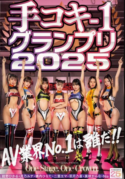 手コキ-1グランプリ2025