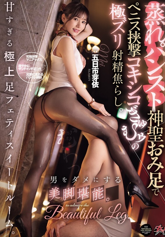 男をダメにする美脚堪能。甘すぎる極上足フェティスイートルーム。蒸れパンスト神聖おみ足でペニス挟撃コキシコぎゅむゥの極ズリ射精焦らし。 五日市芽依