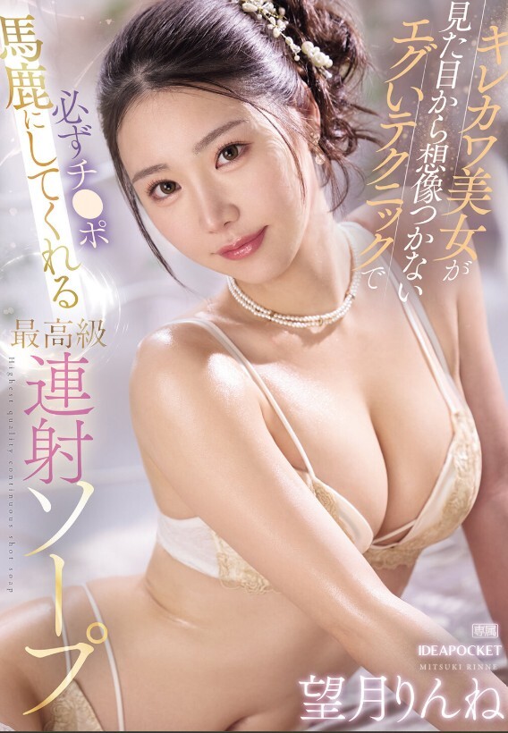 キレカワ美女が見た目から想像つかないエグいテクニックで 必ずチ〇ポ馬鹿にしてくれる最高級連射ソープ 望月りんね