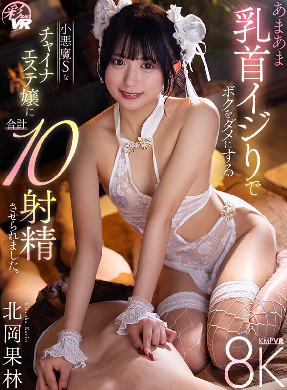 【VR】あまあま乳首イジりでボクをダメにする小悪魔Sなチャイナエステ嬢に合計10射精させられました。 北岡果林