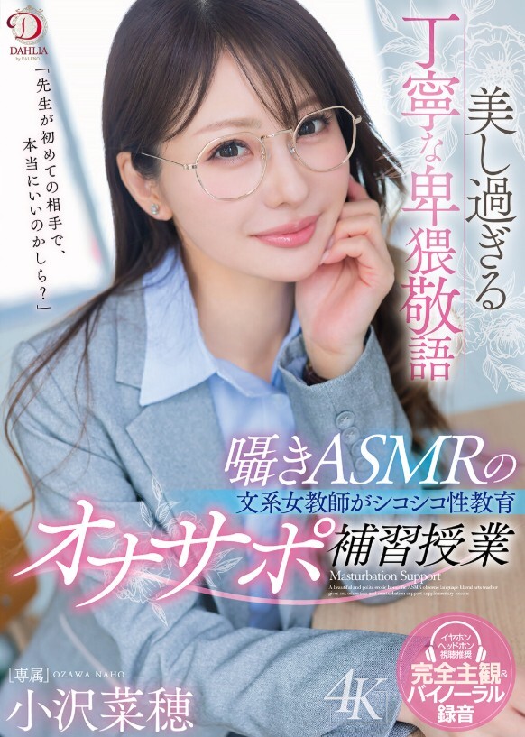 美し過ぎる丁寧な卑猥敬語囁きASMRの文系女教師がシコシコ性教育オナサポ補習授業 小沢菜穂