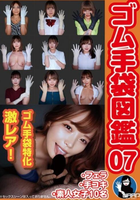 ゴム手袋図鑑07 ・フェラ・手コキ・素人女子10名