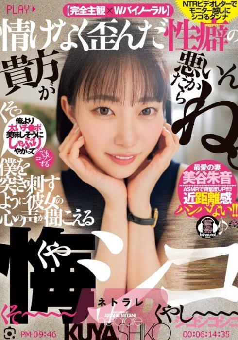 情けなく歪んだ性癖の貴方が悪いんだからね。僕を突き刺すように彼女の心の声が聞こえる悔シコNTR 美谷朱音