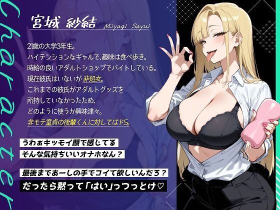 悪ノリで玩具責めしてくる一軍陽キャの先輩ギャル〜低音囁きで僕はマゾペットに堕ちる〜