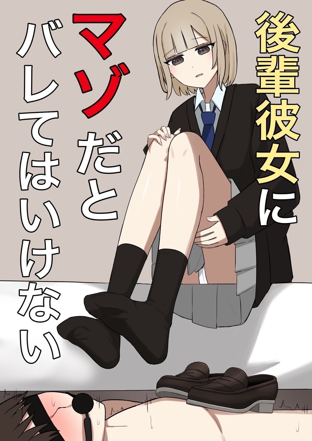 後輩彼女にマゾバレしてはいない