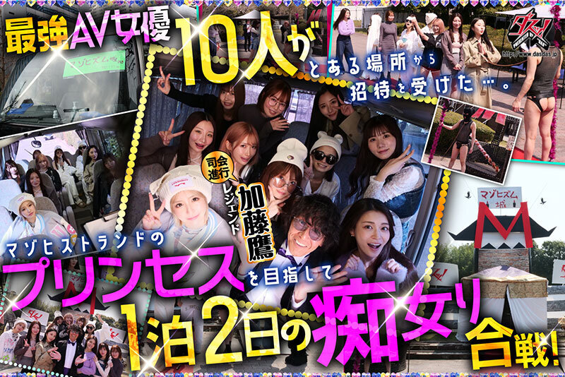 ダスッ！プレゼンツ WELCOME TO THE ようこそ！ズコバコキングダム 最強AV女優10人衆が痴女プリンセスの座を巡って1泊2日の凄テク激ヌキぱこ祭り！