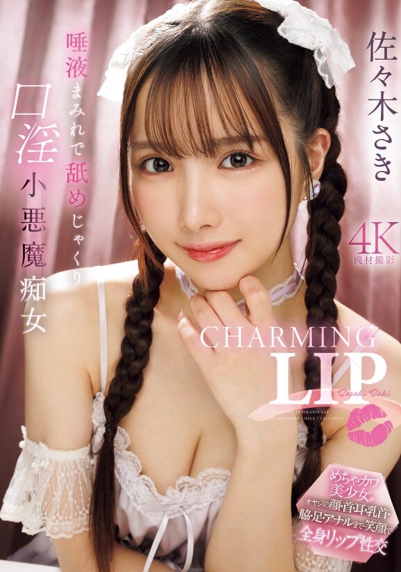 CHARMING LIP 唾液まみれで舐めじゃくり口淫小悪魔痴女 佐々木さき