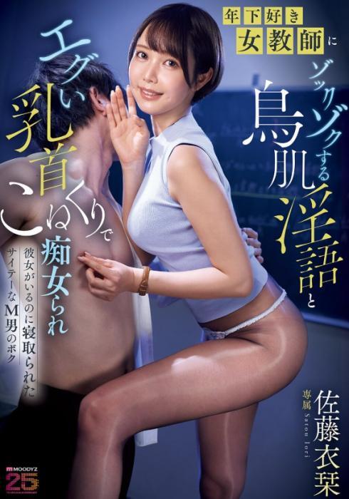 ‘年下好き女教師にゾックゾクする鳥肌淫語とエグい乳首こねくりで痴女られ彼女がいるのに寝取られたサイテーなM男のボク 佐藤衣栞