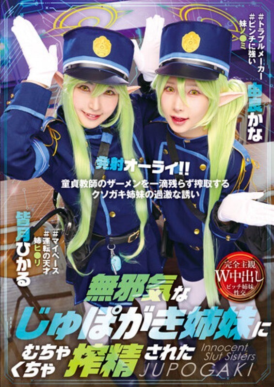 無邪気なじゅぽがき姉妹にむちゃくちゃ搾精された