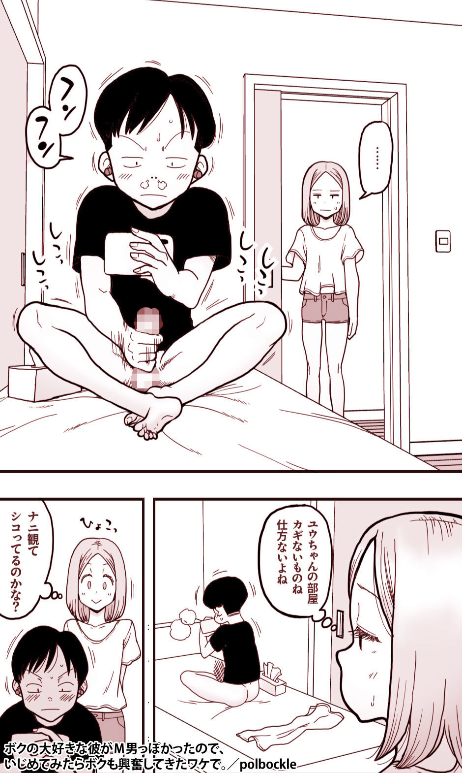 ボクの大好きな彼がM男っぽかったので、いじめてみたらボクも興奮してきたワケで。