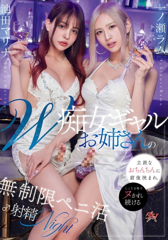 W痴女ギャルお姉さんの立派なおちんちんに前後挟まれ、しこたま精子ヌかれ続ける無制限ペニ活♂射精NIGHT 池田マリナ 一ノ瀬ラム