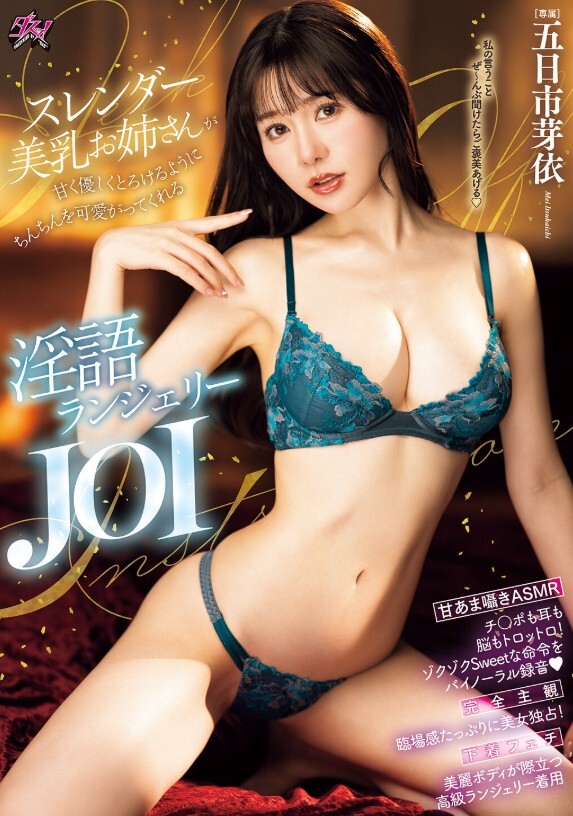 スレンダー美乳お姉さんが甘く優しくとろけるようにちんちんを可愛がってくれる淫語ランジェリーJOI 五日市芽依