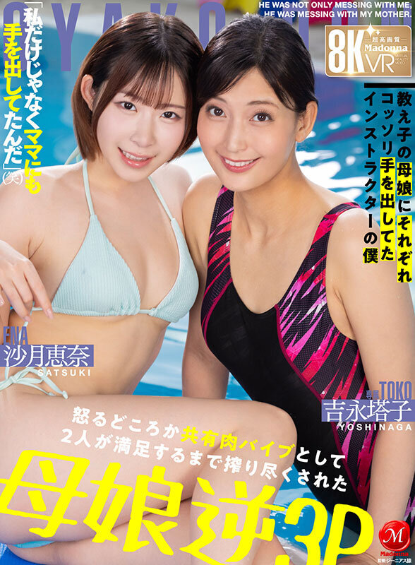 【VR】超高画質8K VR 「私だけじゃなくママにも手を出してたんだ」（笑） 教え子の母娘にそれぞれコッソリ手を出してたインストラクターの僕 怒るどころか共有肉バイブとして 2人が満足するまで搾り尽くされた母娘逆3P JUVR-258