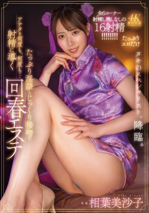 たっぷり淫語とじっくり接吻(キス)でアナタを何度も、何度も…射精に導く回春エステ 相葉美沙子