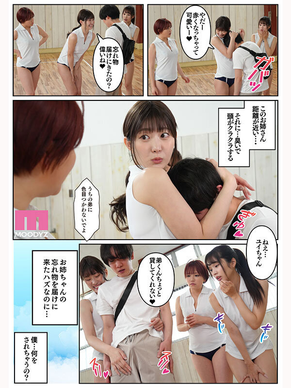 お姉ちゃんの忘れ物を届けに来たハズなのに…実写版 運動疲れでムラムラしたお姉ちゃんたちに挟まれ囲まれ痴女4Pハーレム状態…！