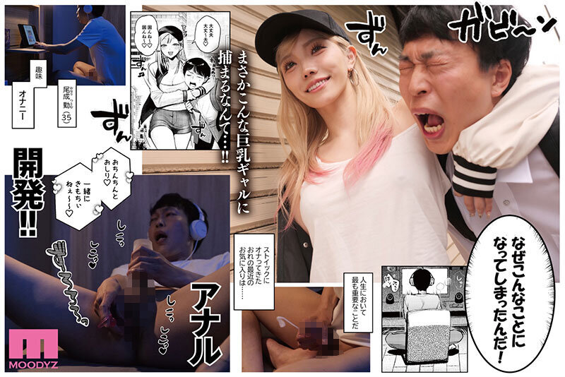 自由でドSな巨乳＆巨尻ギャルに翻弄されまくり！！アナル責められおもちゃにされるの超快感 実写版 自己開発リーマン、ギャルのおもちゃにされる 春陽モカ