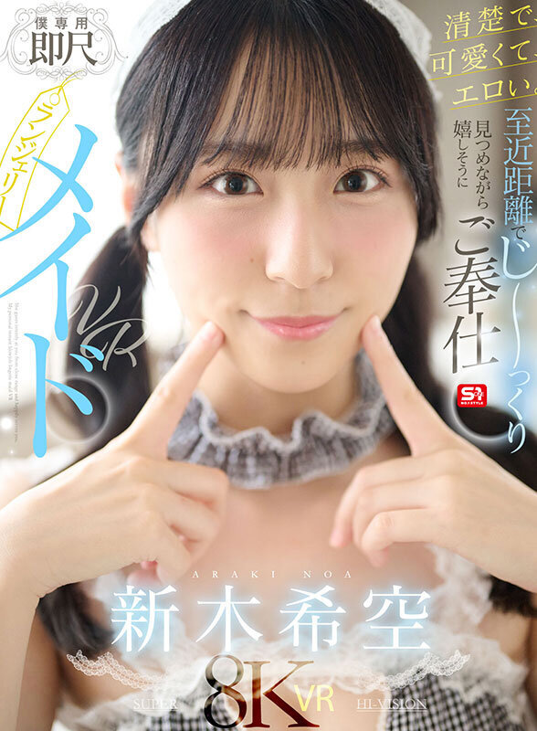 【VR】清楚で、可愛くて、エロい。至近距離でじ～っくり見つめながら嬉しそうにご奉仕【僕専用】即尺ランジェリーメイドVR 新木希空