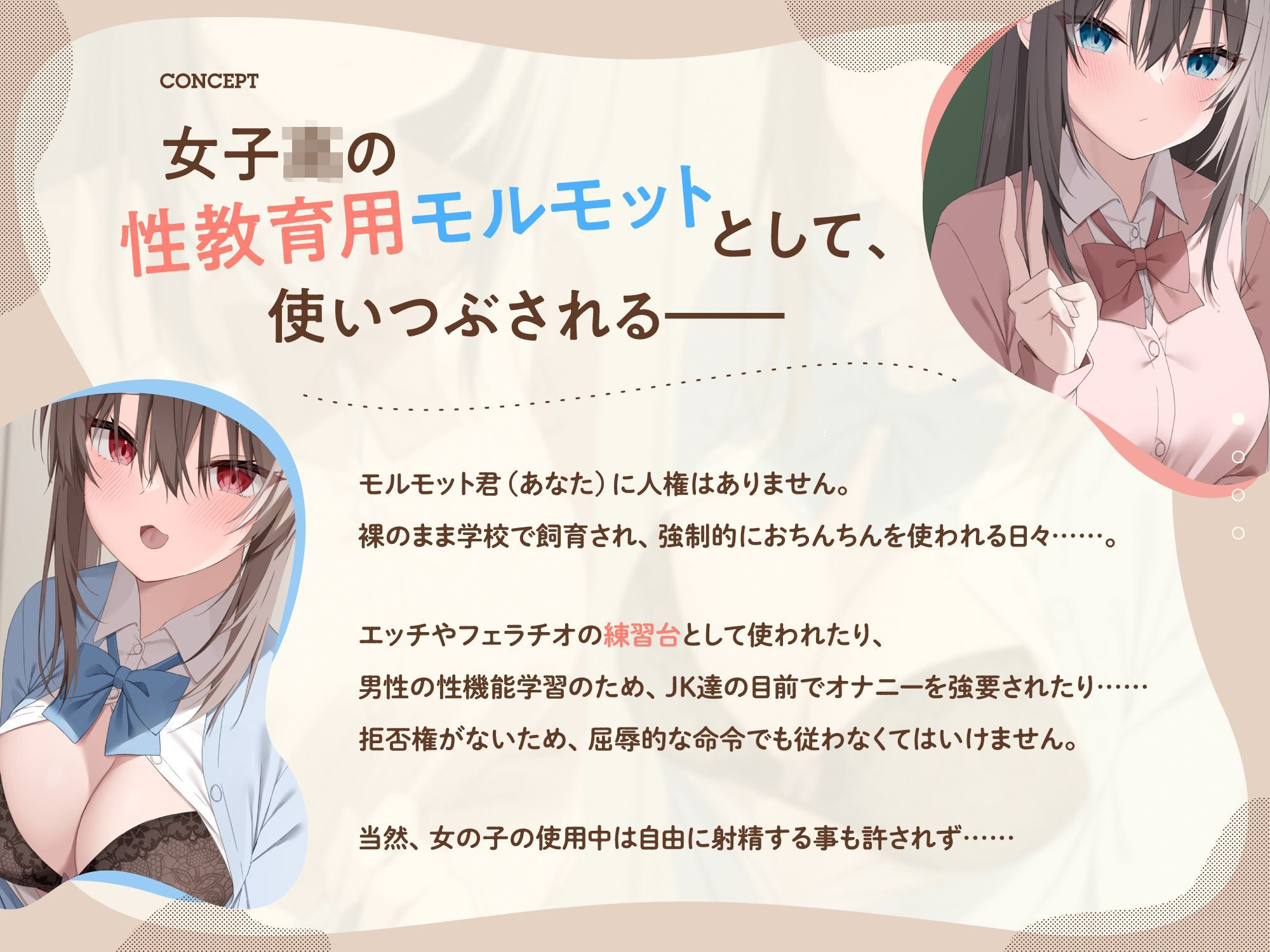 僕は●●●の性教育用モルモット〜JK達に使われる道具ちんぽ学校性活〜