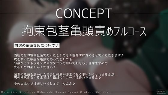 【亀頭責め×拘束】ドS小悪魔お姉さん風俗嬢の包茎亀頭嫐り強●おもらしフルコース