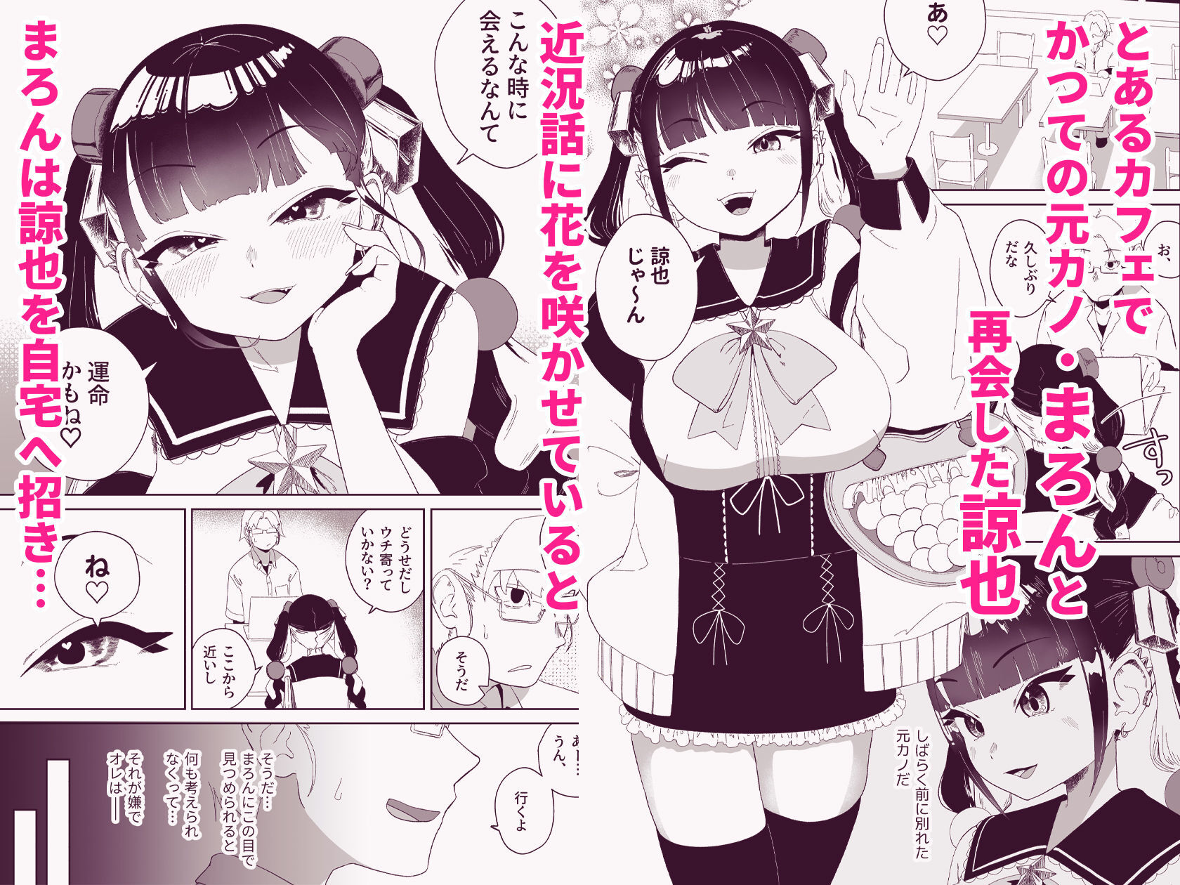 まろんの甘い檻〜愛が重すぎる地雷系の元カノに搾られる話〜