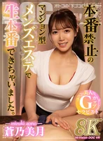 【VR】本番禁止のマンション型メンズエステで生本番できちゃいました。 蒼乃美月