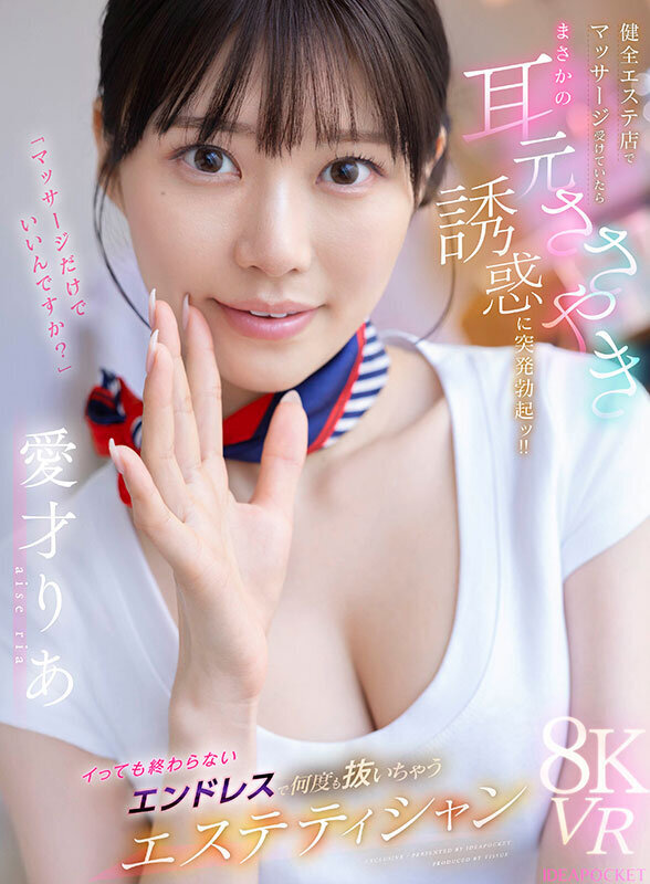 【VR】健全エステ店でマッサージ受けていたらまさかの耳元ささやき誘惑に突発勃起ッ！！イっても終わらないエンドレスで何度も抜いちゃうエステティシャン 愛才りあ
