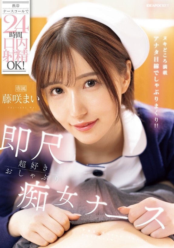 携帯ナースコールで24時間口内射精OK！ 即尺超好きおしゃぶり痴女ナース 藤咲まい