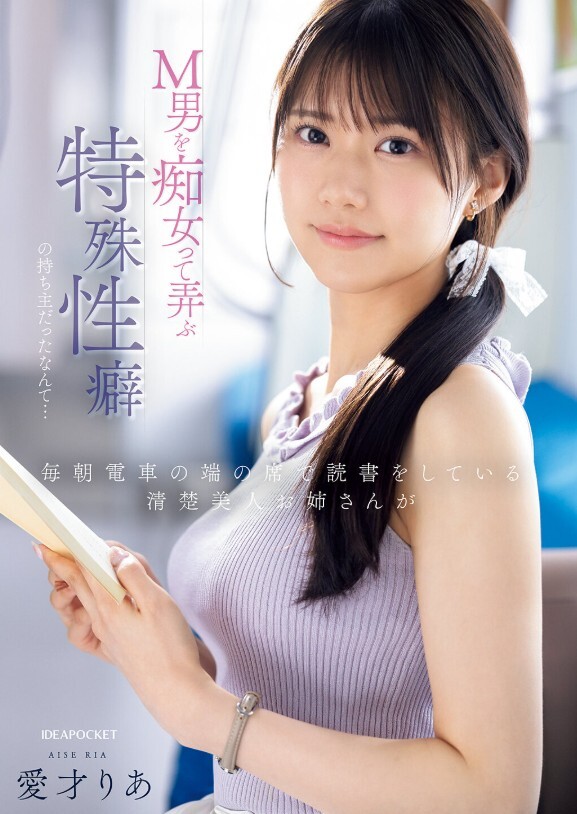 毎朝電車の端の席で読書をしている清楚美人お姉さんがM男を痴女って弄ぶ特殊性癖の持ち主だったなんて… 愛才りあ