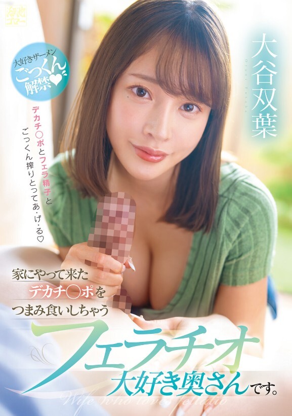 家にやって来たデカチ○ポをつまみ食いしちゃうフェラチオ大好き奥さんです。 大谷双葉