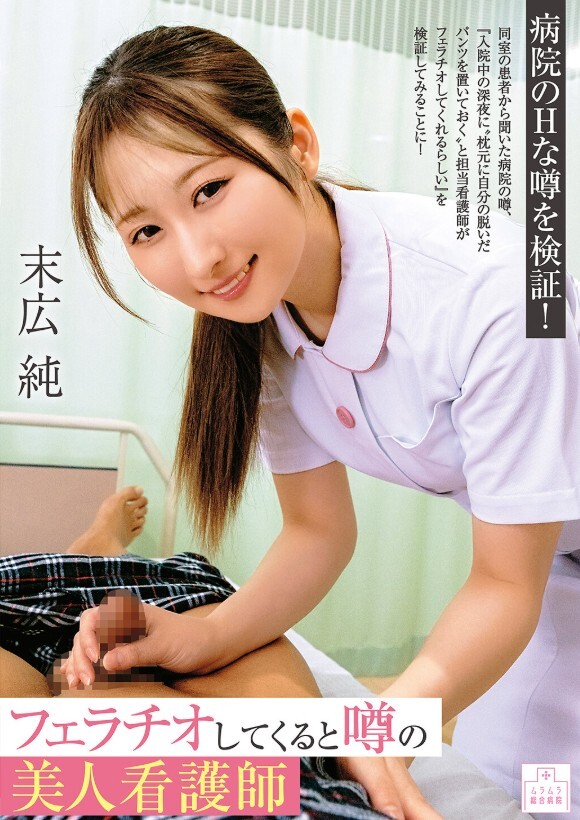 フェラチオしてくると噂の美人看護師 末広純