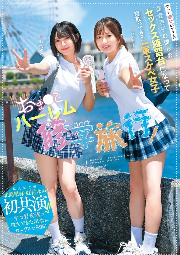 おま○こハーレム修学旅行！やっと彼女ができた弱者男子の僕らのセックス練習台になって寝取ってきた一軍スケベ女子 超人気女優北岡果林・虹村ゆみ初共演！！ザコ男友達の彼女できた記念にセックスで祝福！