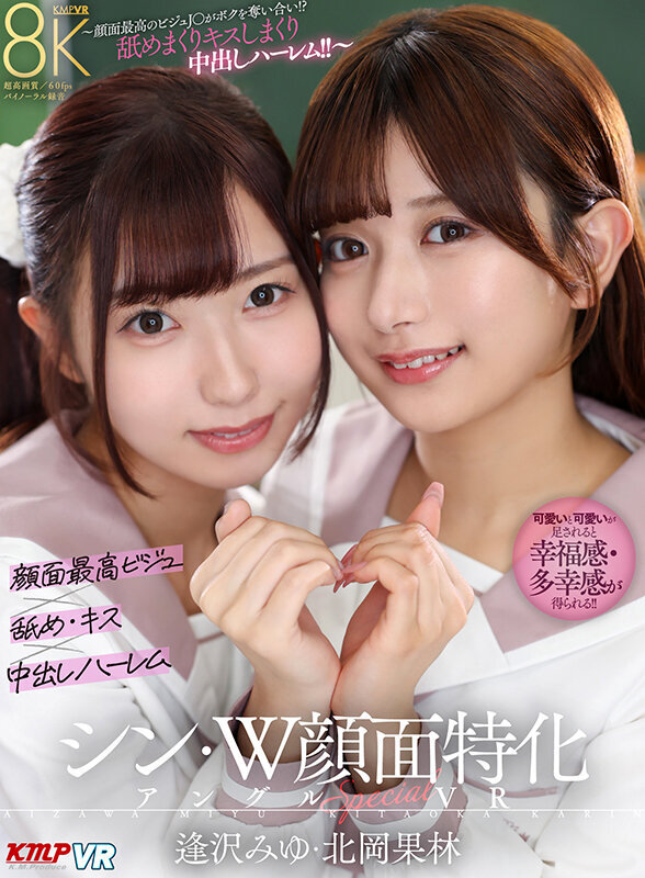 【VR】シン・W顔面特化アングルSpecial VR ～顔面最高のビジュJ●がボクを奪い合い！？舐めまくりキスしまくり中出しハーレム！！～逢沢みゆ・北岡果林