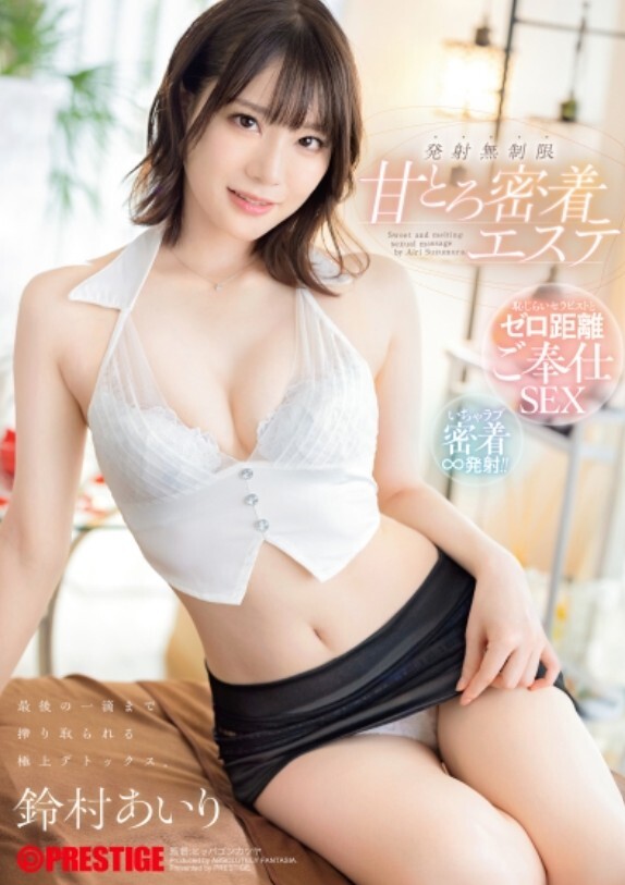 甘とろ密着エステ 最後の一滴まで搾り取られる極上デトックス 発射無制限 鈴村あいり【限定特典映像45分付き】