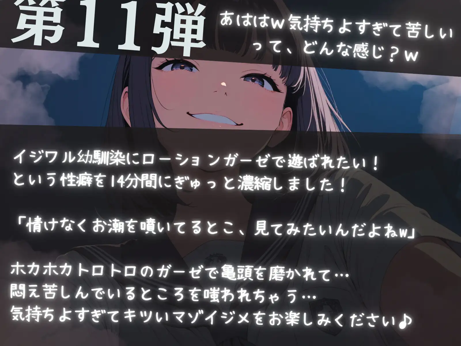 【濃密14分】イジワル幼馴染の泣いてもやめないローションガーゼ亀頭磨き。ダウナー嗤われマゾ潮吹き。【性癖濃縮シリーズ】