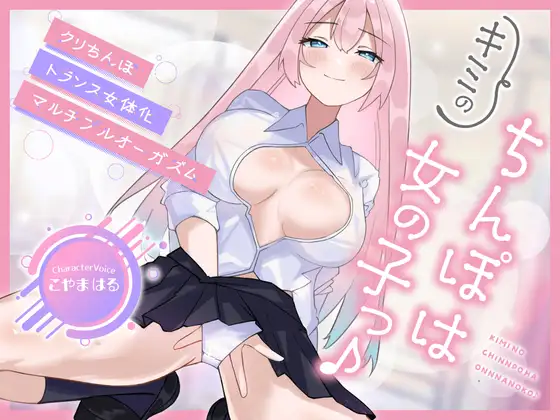 【メスイキ×耳舐め×男の潮吹き】【連続アクメ】「キミのちんぽは女の子っ♪」クリちんぽトランス女体化マルチプルオーガズム【CVこやまはる】