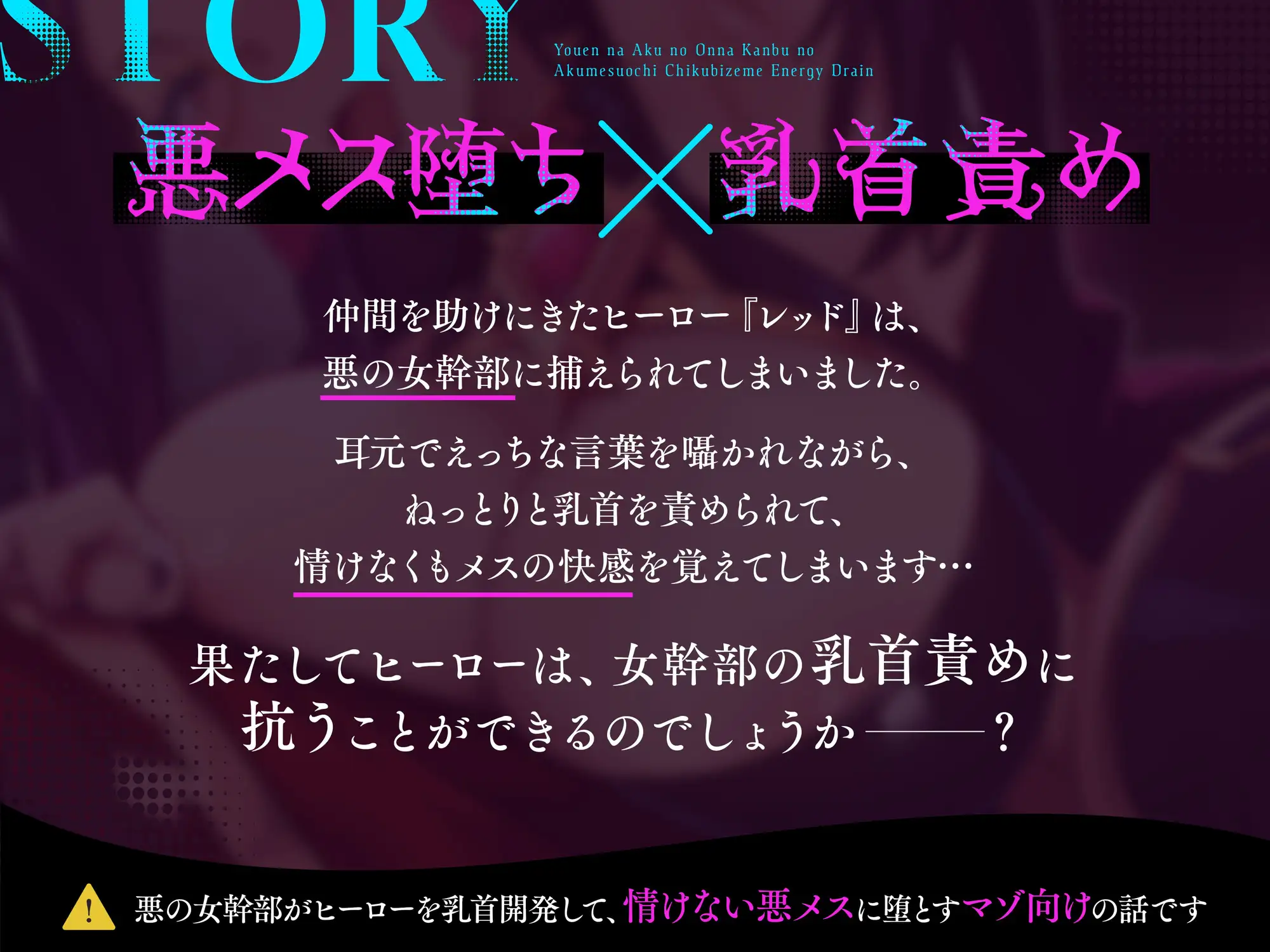 妖艶な悪の女幹部の悪メス堕ち乳首責めエナジードレイン【わる～い女幹部が正義のヒーローを乳首開発しておめかし上手な悪メスヒーローに堕とす話】