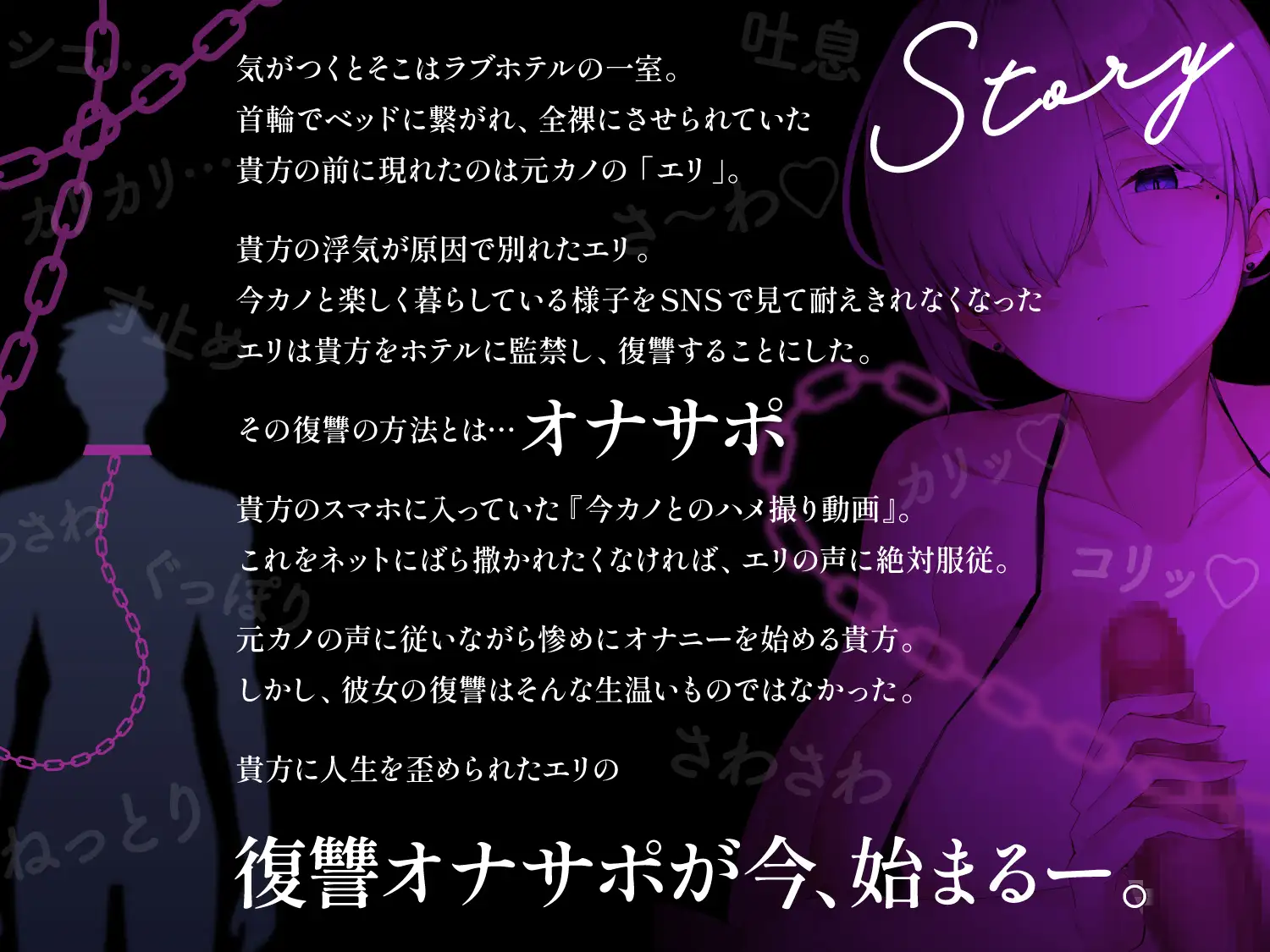 【オナサポ】57分別れた元カノに監禁され屈辱的なオナサポでルーインドオーガズム4発と本気射精1発で復讐される音声