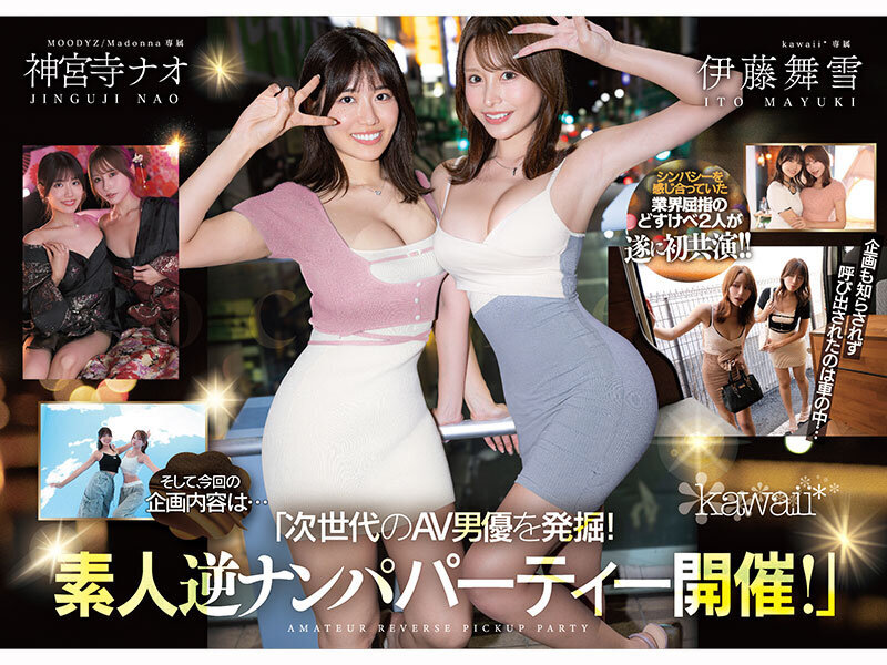 W最高ボディ痴女お姉さん逆ナンパーティー！中出し！追撃連続射精！レズキス！…と大人気トップ女優2人のリアル本性丸出しドキュメントSpecial 伊藤舞雪 神宮寺ナオ