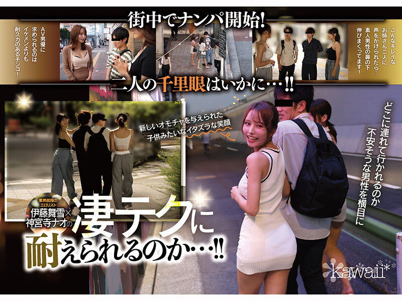 W最高ボディ痴女お姉さん逆ナンパーティー！中出し！追撃連続射精！レズキス！…と大人気トップ女優2人のリアル本性丸出しドキュメントSpecial 伊藤舞雪 神宮寺ナオ