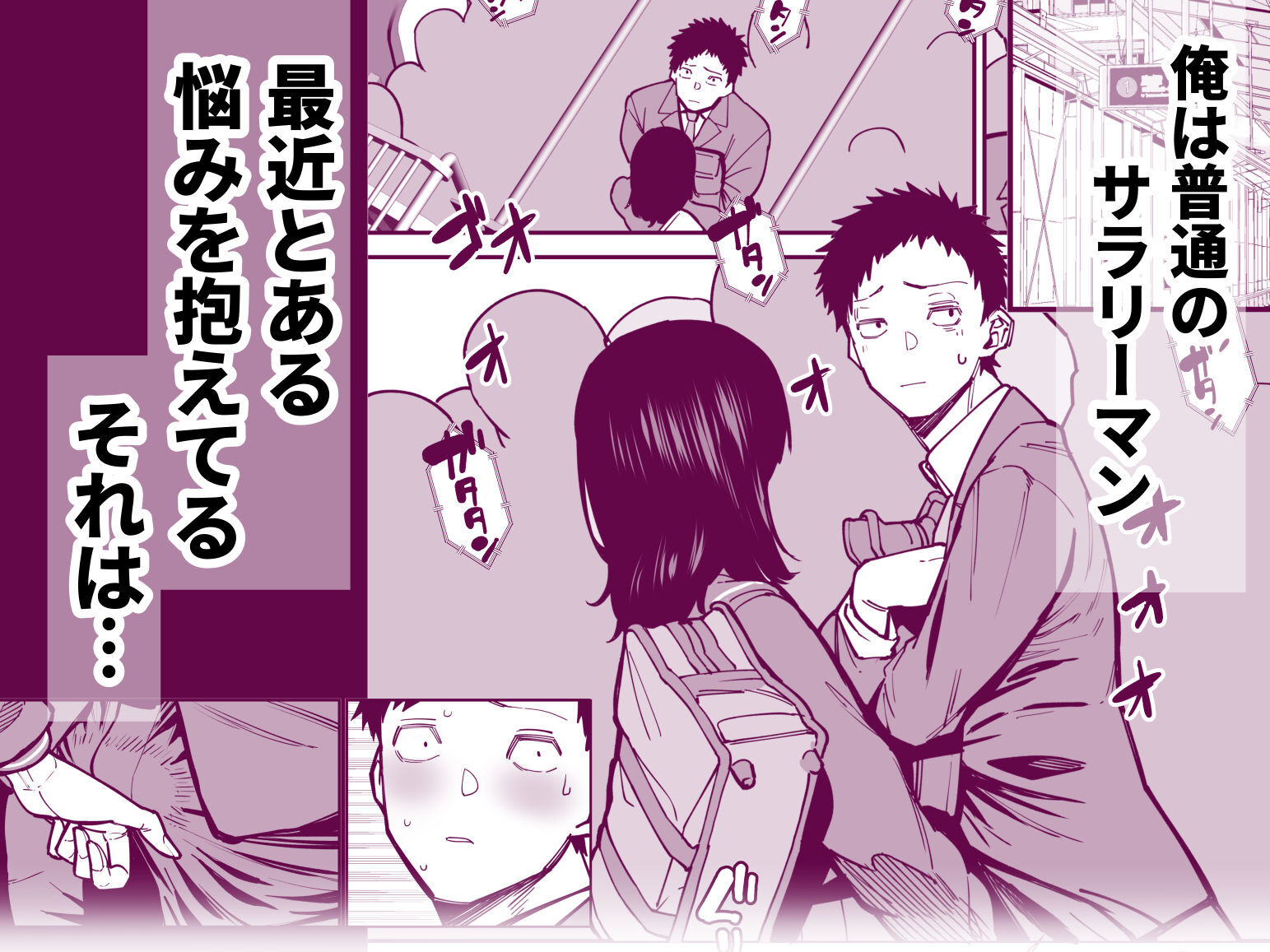 毎朝通勤電車で痴女に狙われています。