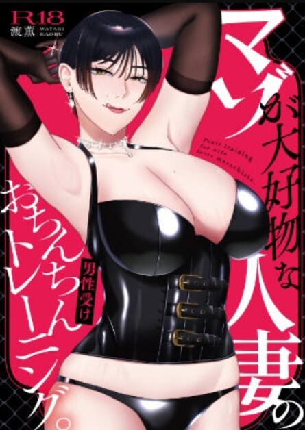 マゾが大好物な人妻のおちんちんトレーニング。