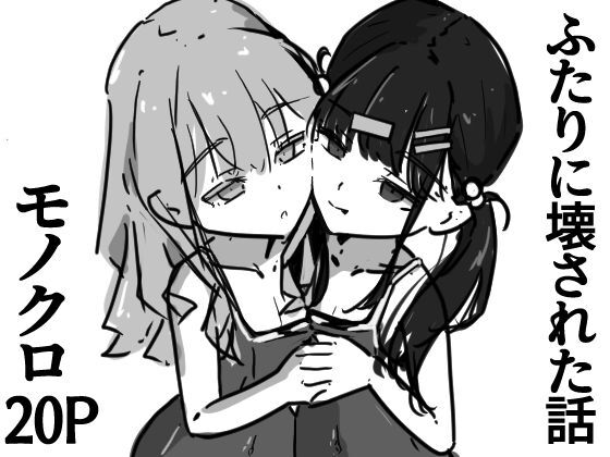 ふたりに壊された話